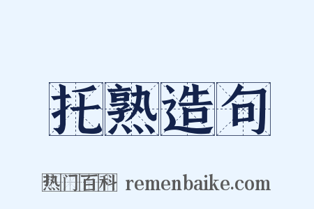 托熟造句是什么意思的图片